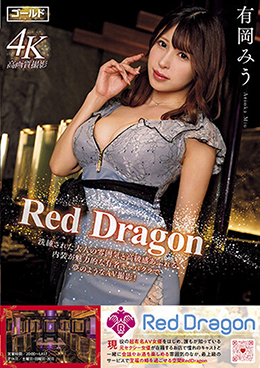 Red Dragon 有岡みう